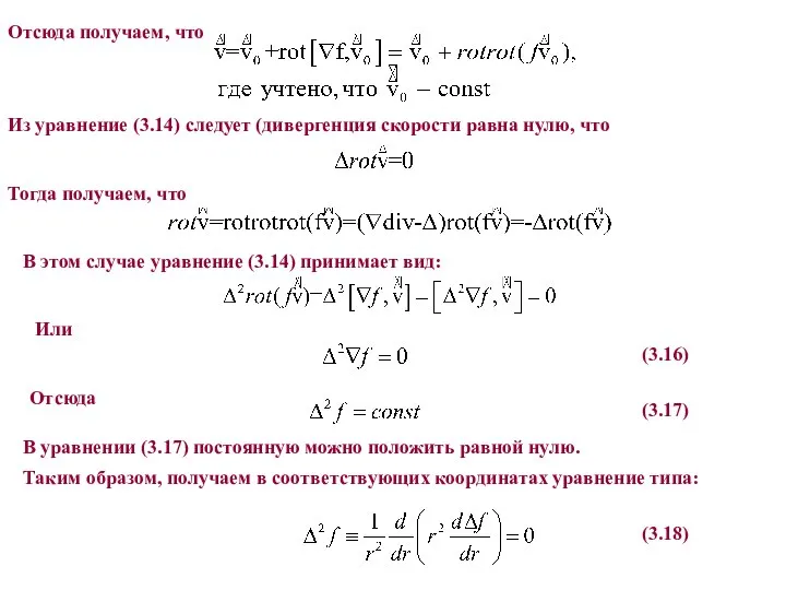 Отсюда получаем, что Из уравнение (3.14) следует (дивергенция скорости равна нулю,