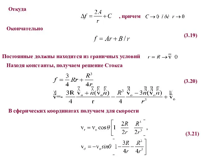 Откуда Окончательно (3.19) Постоянные должны находится из граничных условий , причем