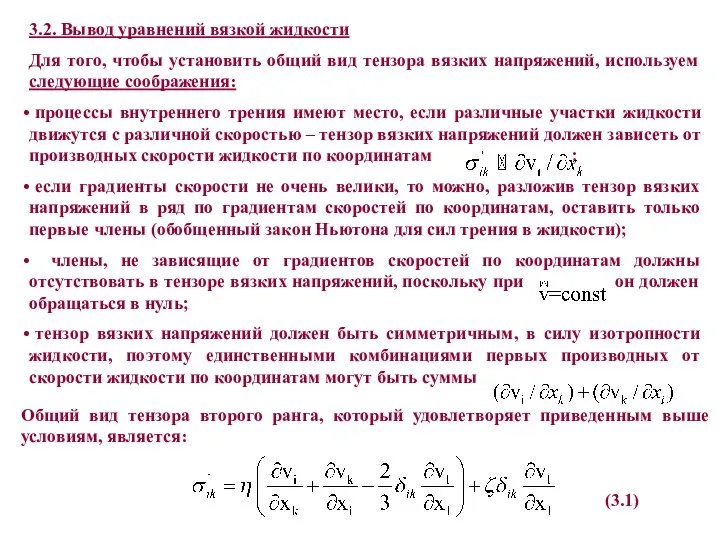 3.2. Вывод уравнений вязкой жидкости Для того, чтобы установить общий вид