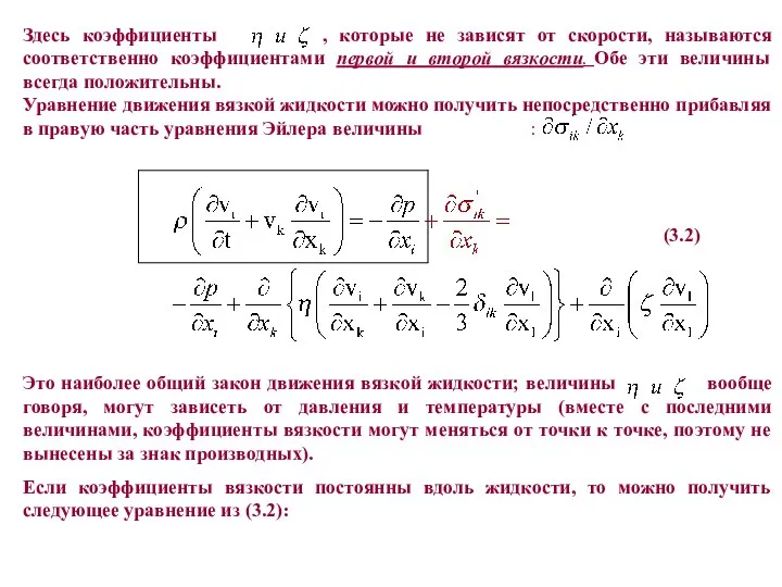 Здесь коэффициенты , которые не зависят от скорости, называются соответственно коэффициентами