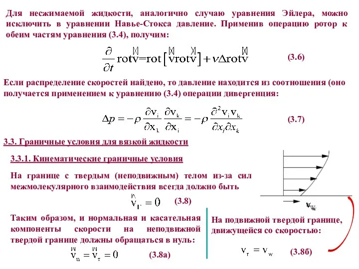 Для несжимаемой жидкости, аналогично случаю уравнения Эйлера, можно исключить в уравнении