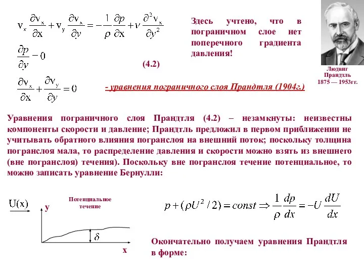 Здесь учтено, что в пограничном слое нет поперечного градиента давления! Людвиг