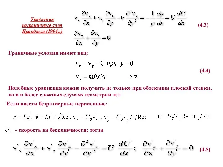 (4.3) Граничные условия имеют вид: (4.4) Подобные уравнения можно получить не