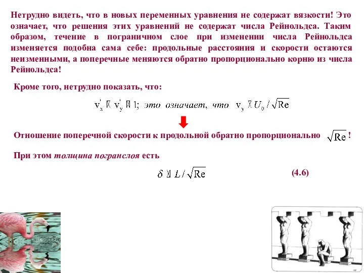 Нетрудно видеть, что в новых переменных уравнения не содержат вязкости! Это