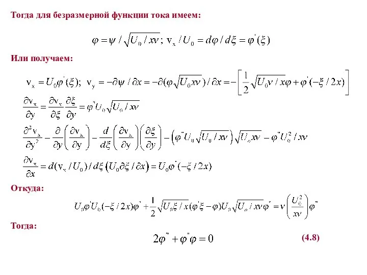 Тогда для безразмерной функции тока имеем: Или получаем: Откуда: Тогда: (4.8)