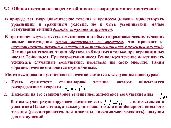 В природе все гидродинамические течения и процессы должны удовлетворять уравнениям и