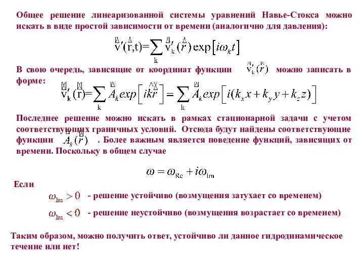 Общее решение линеаризованной системы уравнений Навье-Стокса можно искать в виде простой