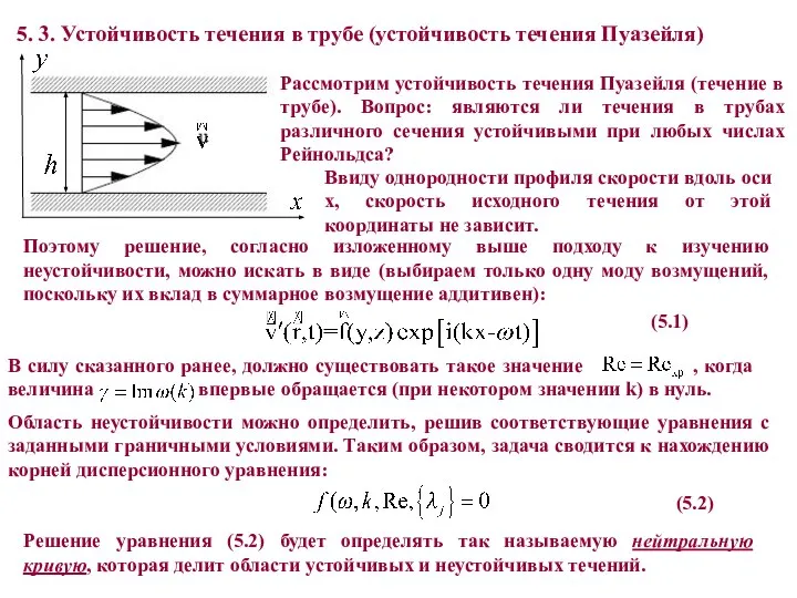 5. 3. Устойчивость течения в трубе (устойчивость течения Пуазейля) Рассмотрим устойчивость