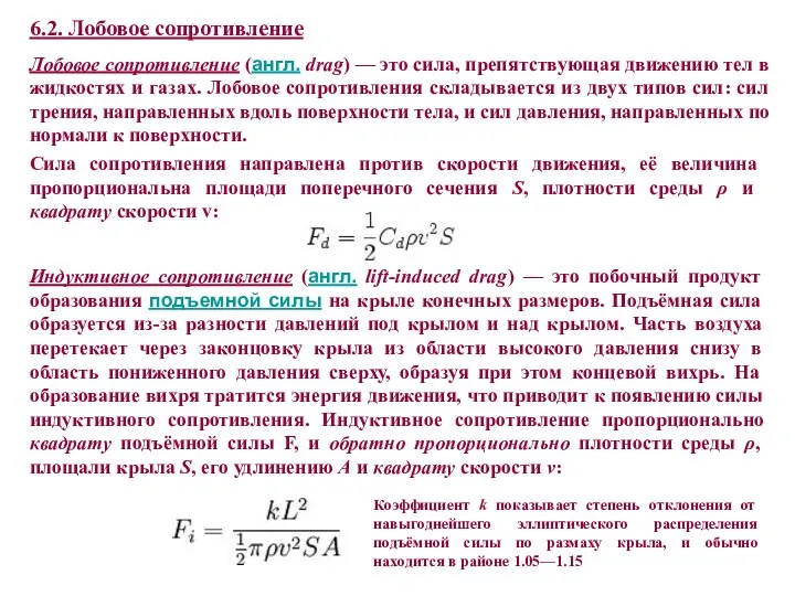 6.2. Лобовое сопротивление Лобовое сопротивление (англ. drag) — это сила, препятствующая