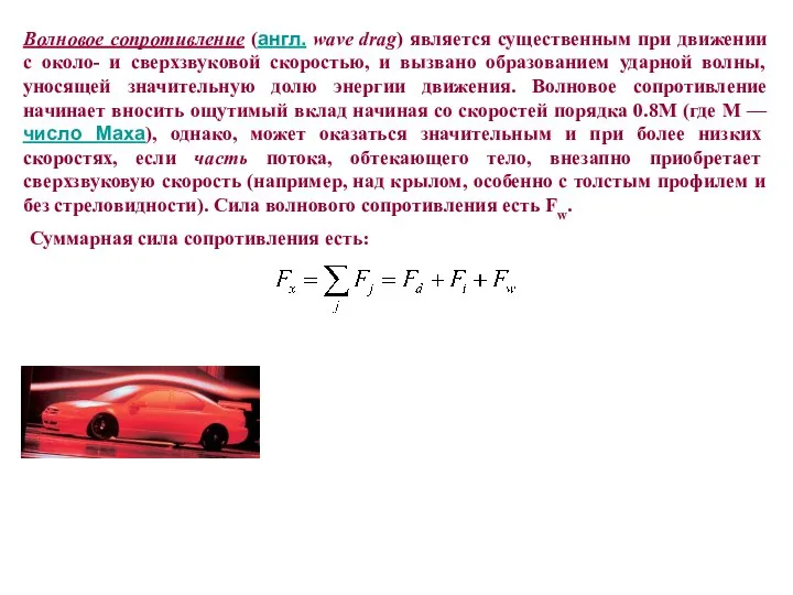 Волновое сопротивление (англ. wave drag) является существенным при движении с около-