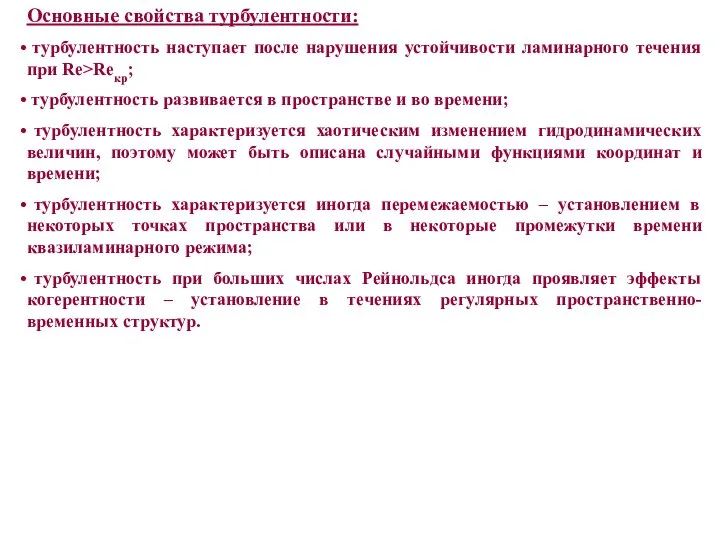 Основные свойства турбулентности: турбулентность наступает после нарушения устойчивости ламинарного течения при