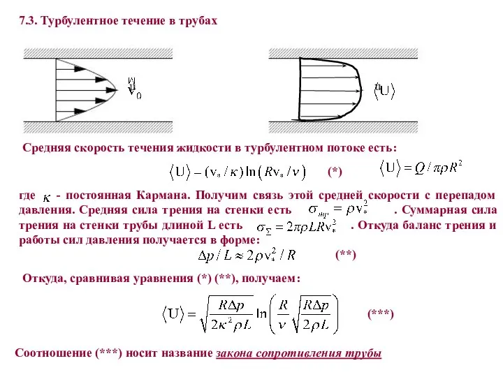 7.3. Турбулентное течение в трубах Средняя скорость течения жидкости в турбулентном