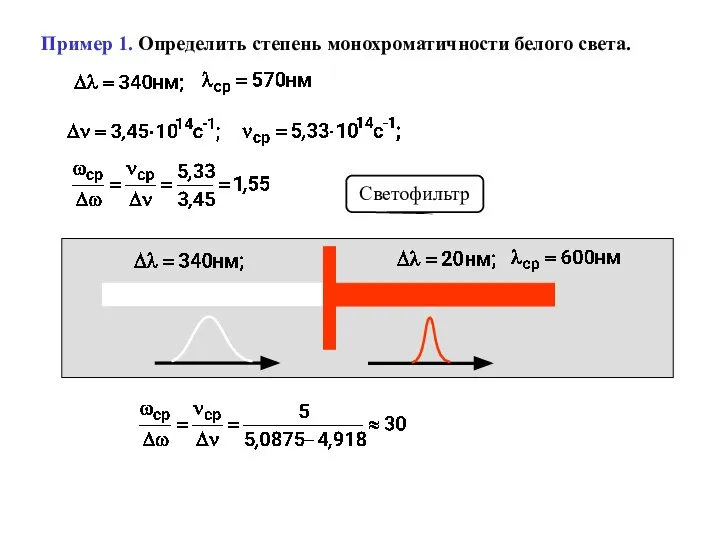 Пример 1. Определить степень монохроматичности белого света. Светофильтр