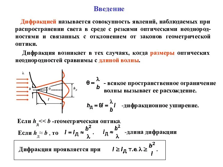 Введение Дифракцией называется совокупность явлений, наблюдаемых при распространении света в среде