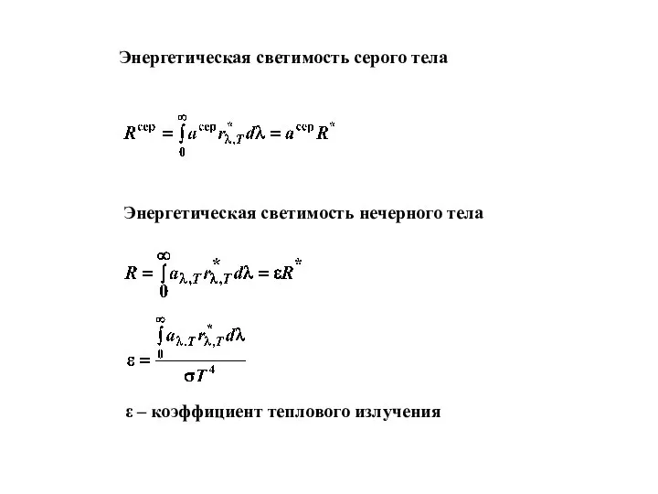 ε – коэффициент теплового излучения Энергетическая светимость серого тела Энергетическая светимость нечерного тела