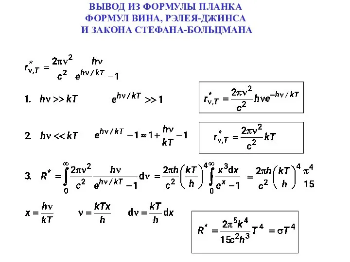 ВЫВОД ИЗ ФОРМУЛЫ ПЛАНКА ФОРМУЛ ВИНА, РЭЛЕЯ-ДЖИНСА И ЗАКОНА СТЕФАНА-БОЛЬЦМАНА