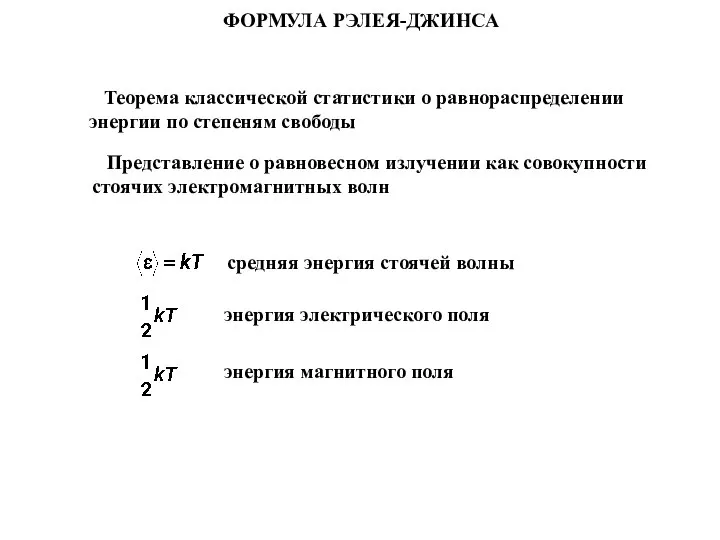 ФОРМУЛА РЭЛЕЯ-ДЖИНСА Теорема классической статистики о равнораспределении энергии по степеням свободы