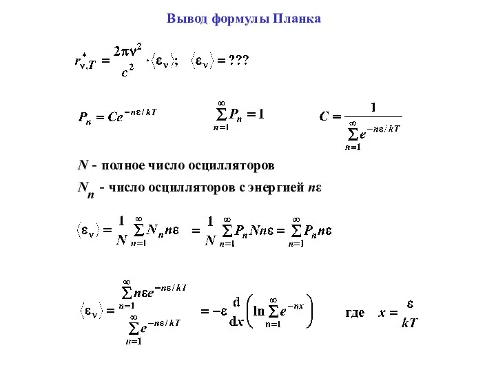 Вывод формулы Планка N - полное число осцилляторов Nn - число осцилляторов с энергией nε