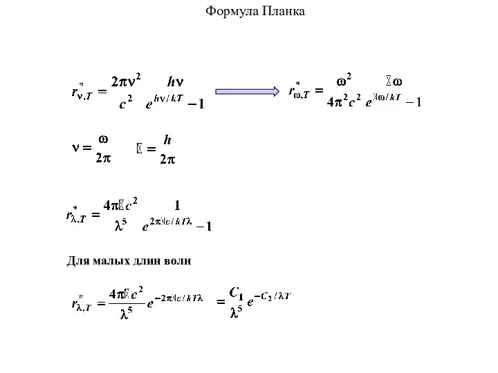 Формула Планка Для малых длин волн