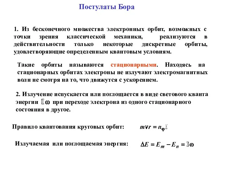 Постулаты Бора 1. Из бесконечного множества электронных орбит, возможных с точки