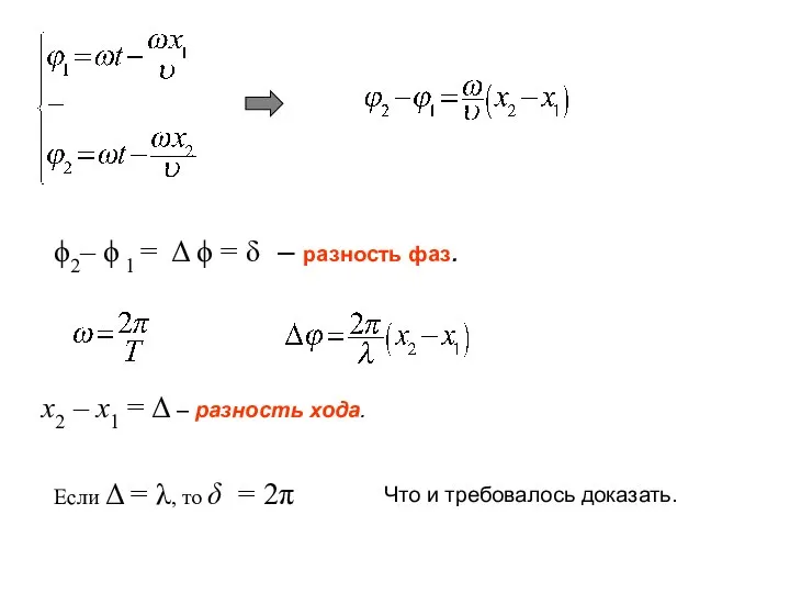 ϕ2– ϕ 1 = Δ ϕ = δ – разность фаз.