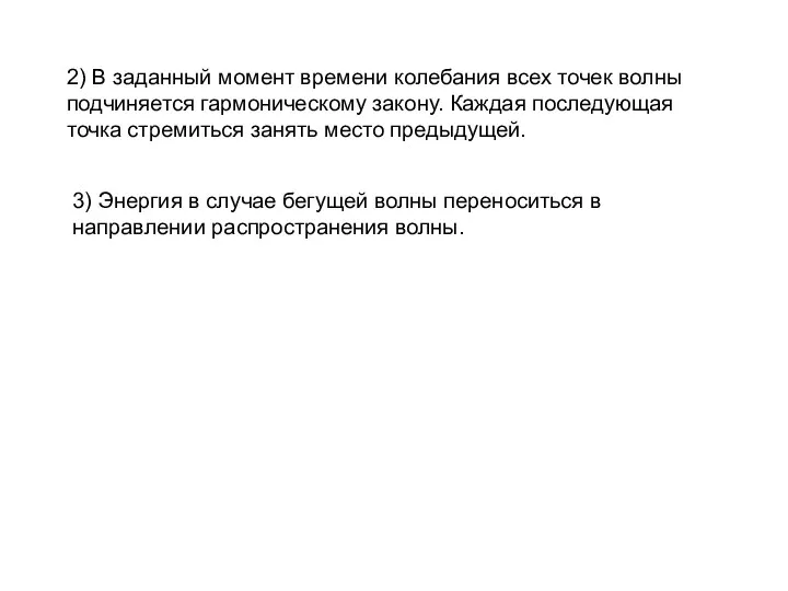 3) Энергия в случае бегущей волны переноситься в направлении распространения волны.