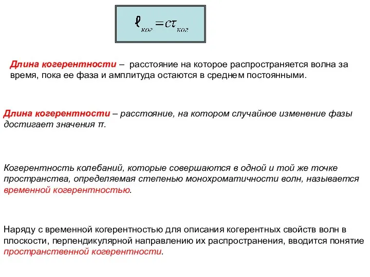 Длина когерентности – расстояние на которое распространяется волна за время, пока