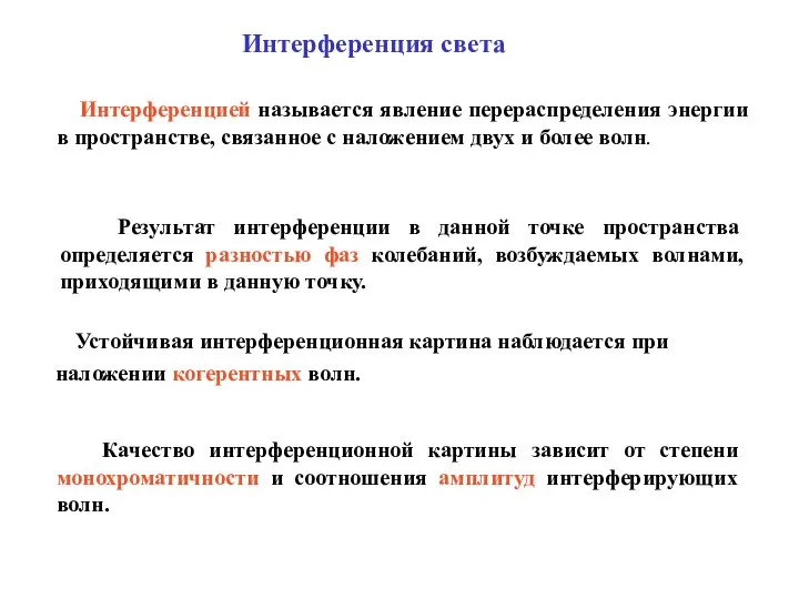 Интерференцией называется явление перераспределения энергии в пространстве, связанное с наложением двух