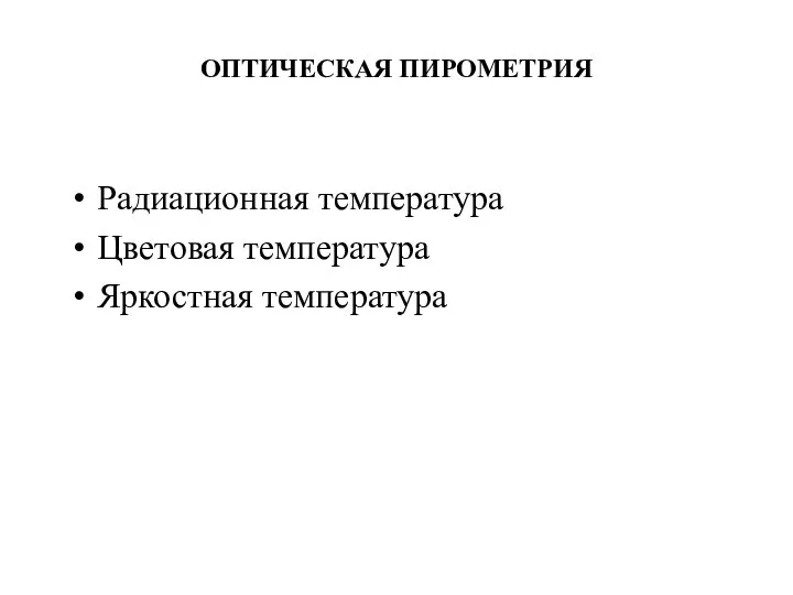 ОПТИЧЕСКАЯ ПИРОМЕТРИЯ Радиационная температура Цветовая температура Яркостная температура