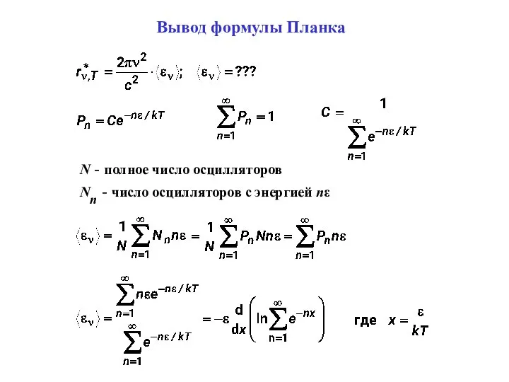 Вывод формулы Планка N - полное число осцилляторов Nn - число осцилляторов с энергией nε