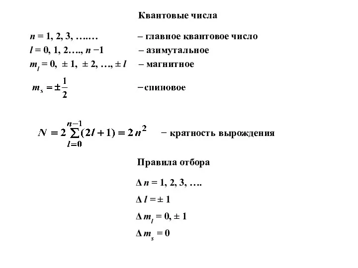 − кратность вырождения n = 1, 2, 3, ….… – главное