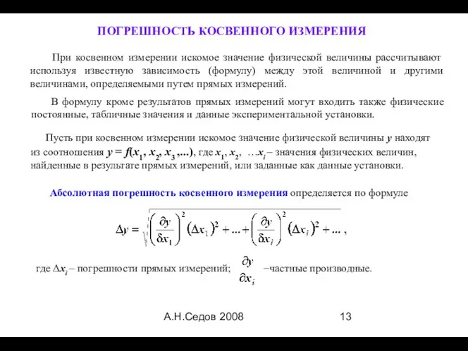 А.Н.Седов 2008 Пусть при косвенном измерении искомое значение физической величины y