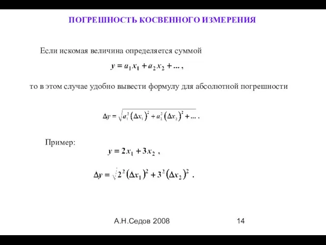 А.Н.Седов 2008 то в этом случае удобно вывести формулу для абсолютной