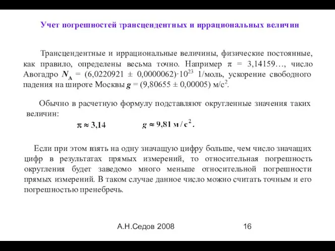 А.Н.Седов 2008 Трансцендентные и иррациональные величины, физические постоянные, как правило, определены