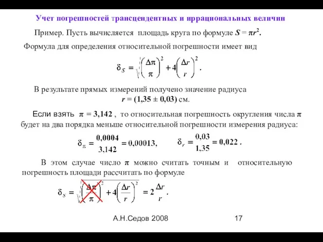 А.Н.Седов 2008 Пример. Пусть вычисляется площадь круга по формуле S =