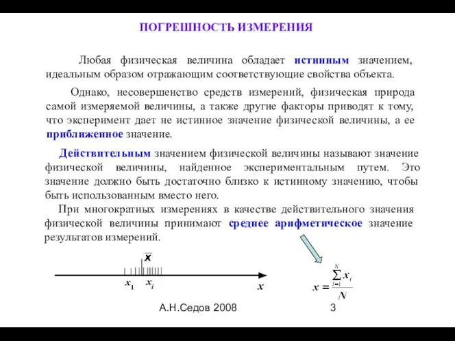 А.Н.Седов 2008 ПОГРЕШНОСТЬ ИЗМЕРЕНИЯ Любая физическая величина обладает истинным значением, идеальным