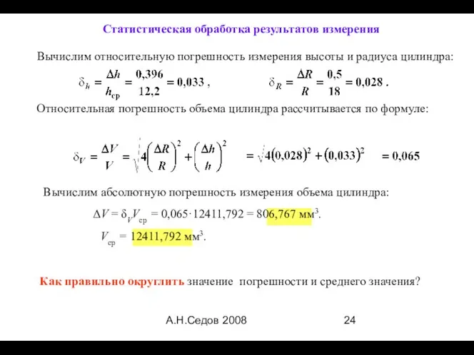 А.Н.Седов 2008 Статистическая обработка результатов измерения Относительная погрешность объема цилиндра рассчитывается