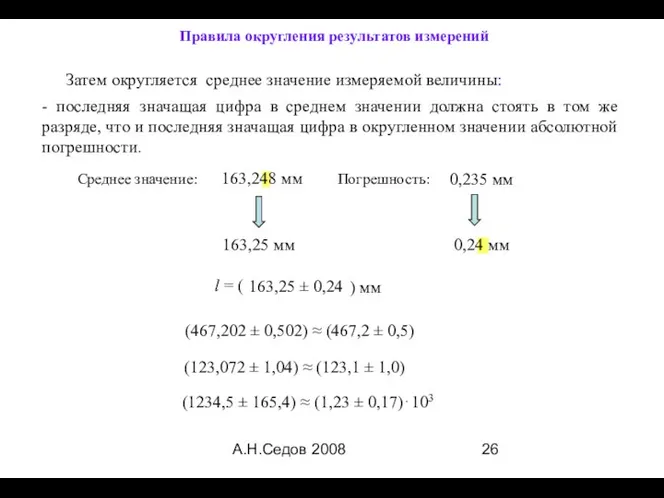 А.Н.Седов 2008 Затем округляется среднее значение измеряемой величины: - последняя значащая