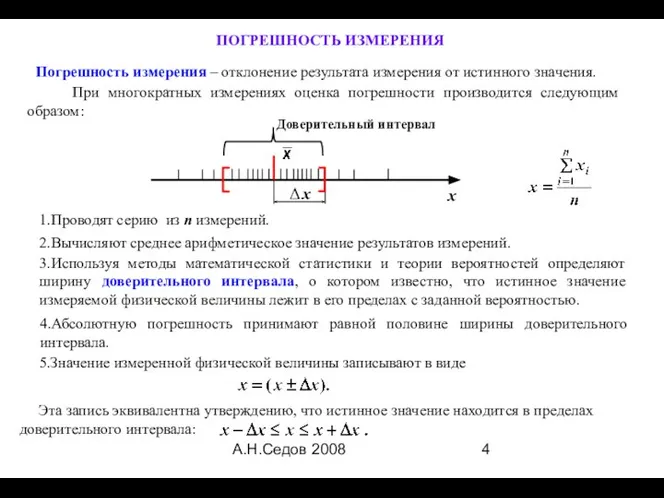 А.Н.Седов 2008 ПОГРЕШНОСТЬ ИЗМЕРЕНИЯ х Погрешность измерения – отклонение результата измерения