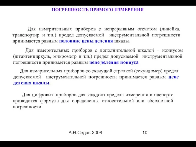 А.Н.Седов 2008 ПОГРЕШНОСТЬ ПРЯМОГО ИЗМЕРЕНИЯ Для измерительных приборов с непрерывным отсчетом