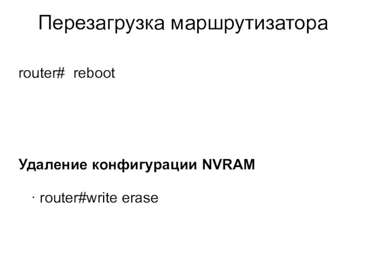 Перезагрузка маршрутизатора router# reboot Удаление конфигурации NVRAM · router#write erase