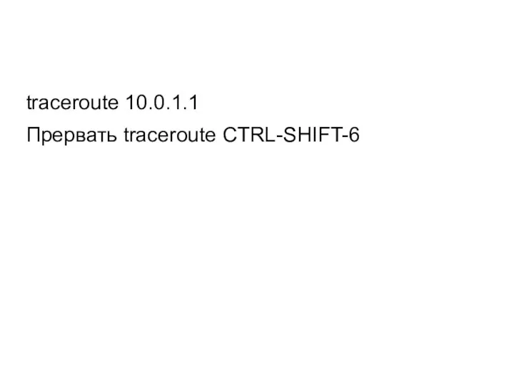 traceroute 10.0.1.1 Прервать traceroute CTRL-SHIFT-6
