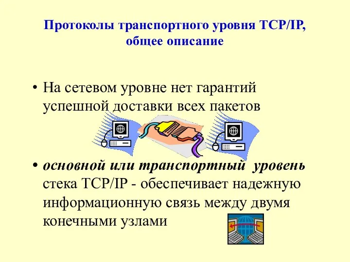 Протоколы транспортного уровня TCP/IP, общее описание На сетевом уровне нет гарантий