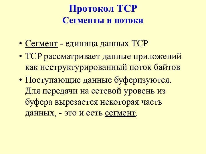 Протокол TCP Сегменты и потоки Сегмент - единица данных TCP TCP