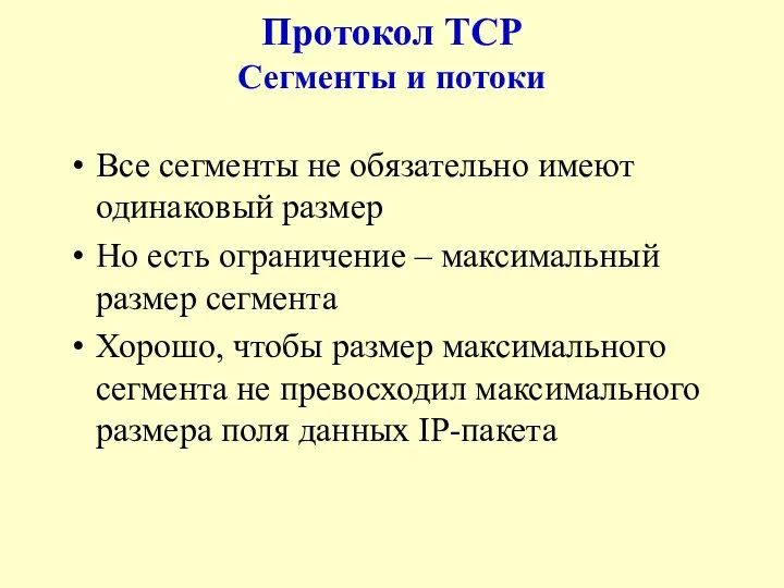 Протокол TCP Сегменты и потоки Все сегменты не обязательно имеют одинаковый