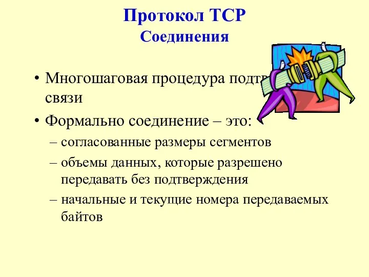 Протокол TCP Соединения Многошаговая процедура подтверждения связи Формально соединение – это: