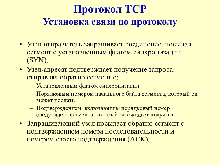 Протокол TCP Установка связи по протоколу Узел-отправитель запрашивает соединение, посылая сегмент