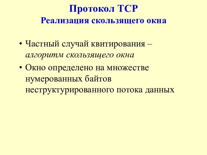 Протокол TCP Реализация скользящего окна Частный случай квитирования – алгоритм скользящего