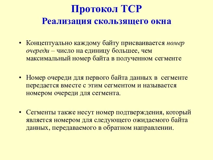 Протокол TCP Реализация скользящего окна Концептуально каждому байту присваивается номер очереди