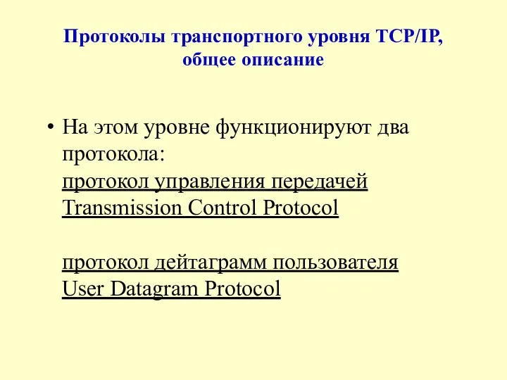 Протоколы транспортного уровня TCP/IP, общее описание На этом уровне функционируют два